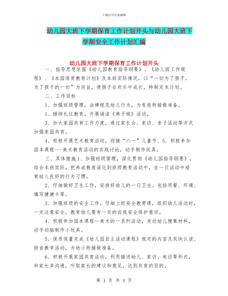 幼儿园大班下学期保育工作计划开头与幼儿园大班下学期安全工作计划汇编_第1页