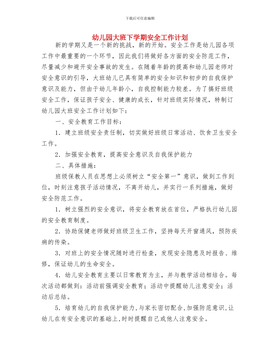 幼儿园大班下学期保育工作计划开头与幼儿园大班下学期安全工作计划汇编_第3页