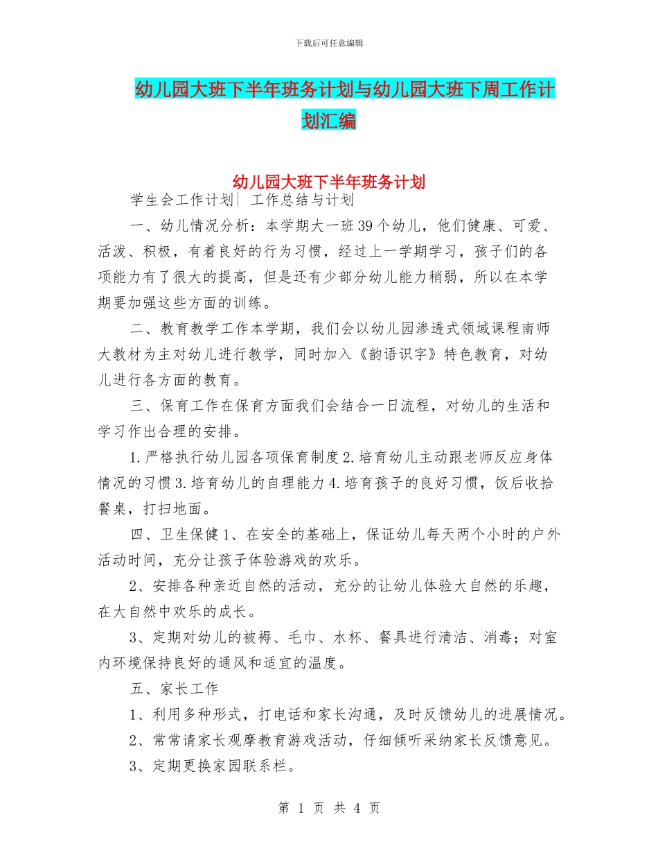 幼儿园大班下半年班务计划与幼儿园大班下周工作计划汇编_第1页