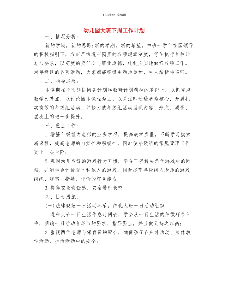 幼儿园大班下半年班务计划与幼儿园大班下周工作计划汇编_第3页