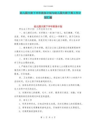 幼儿园大班下半年班务计划与幼儿园大班下周工作计划汇编