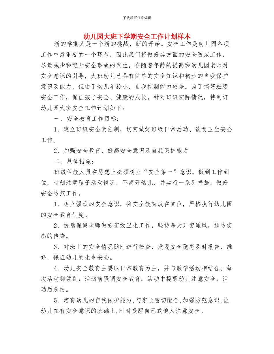 幼儿园大班下学期安全工作计划开头与幼儿园大班下学期安全工作计划样本汇编_第3页