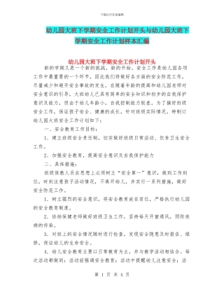 幼儿园大班下学期安全工作计划开头与幼儿园大班下学期安全工作计划样本汇编