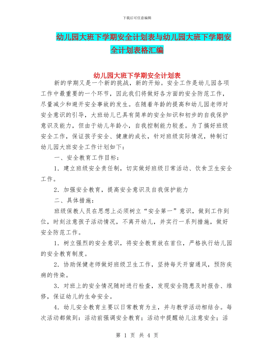 幼儿园大班下学期安全计划表与幼儿园大班下学期安全计划表格汇编_第1页