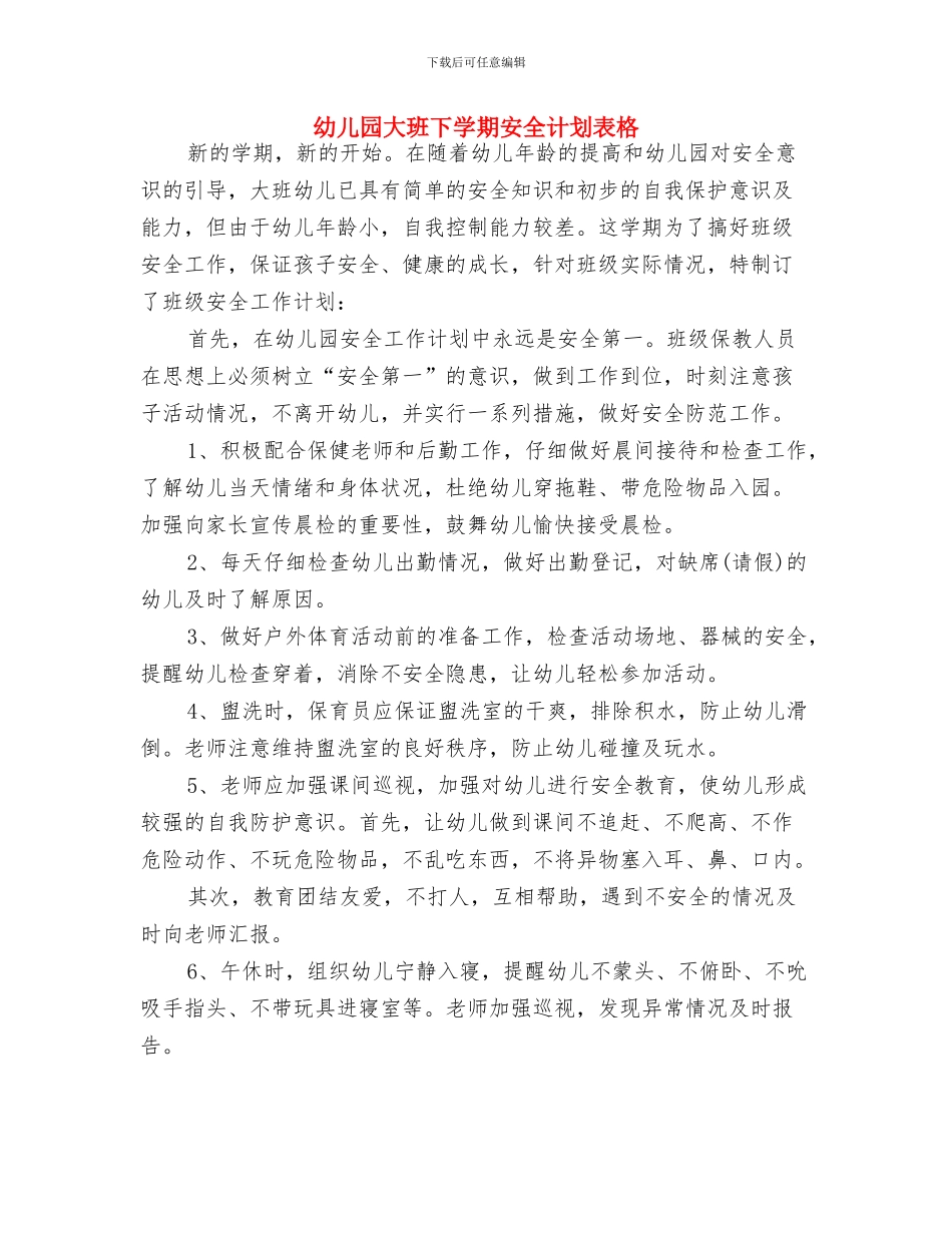幼儿园大班下学期安全计划表与幼儿园大班下学期安全计划表格汇编_第3页