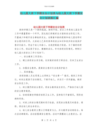 幼儿园大班下学期安全计划表与幼儿园大班下学期安全计划表格汇编