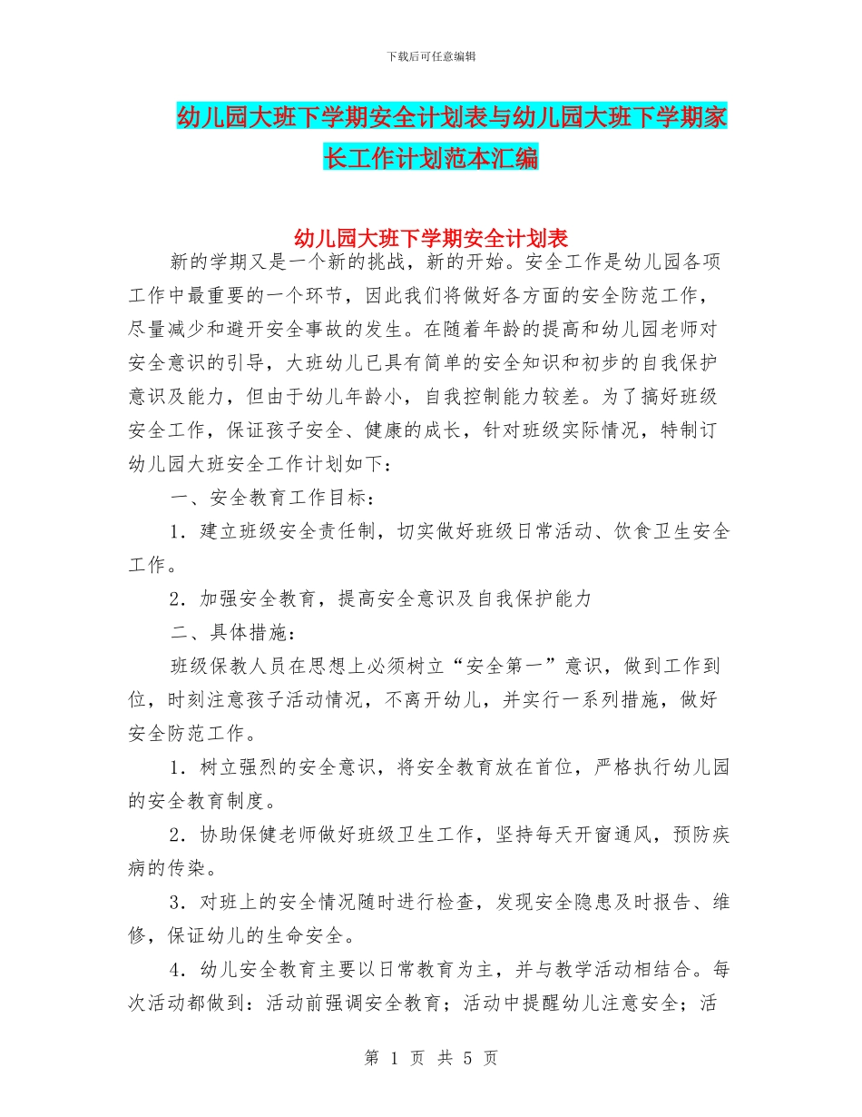 幼儿园大班下学期安全计划表与幼儿园大班下学期家长工作计划范本汇编_第1页