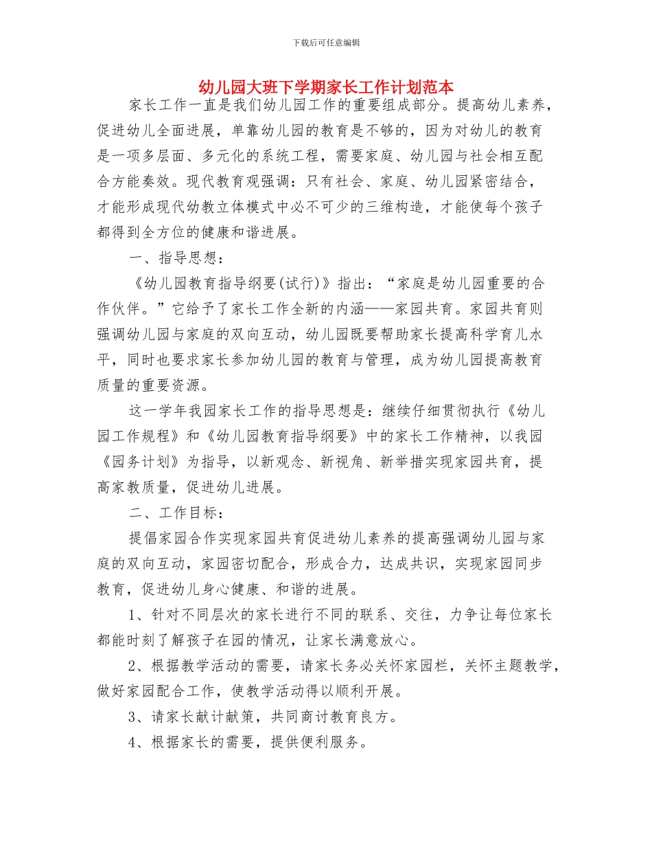 幼儿园大班下学期安全计划表与幼儿园大班下学期家长工作计划范本汇编_第3页