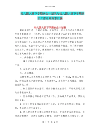 幼儿园大班下学期安全计划表与幼儿园大班下学期家长工作计划范本汇编