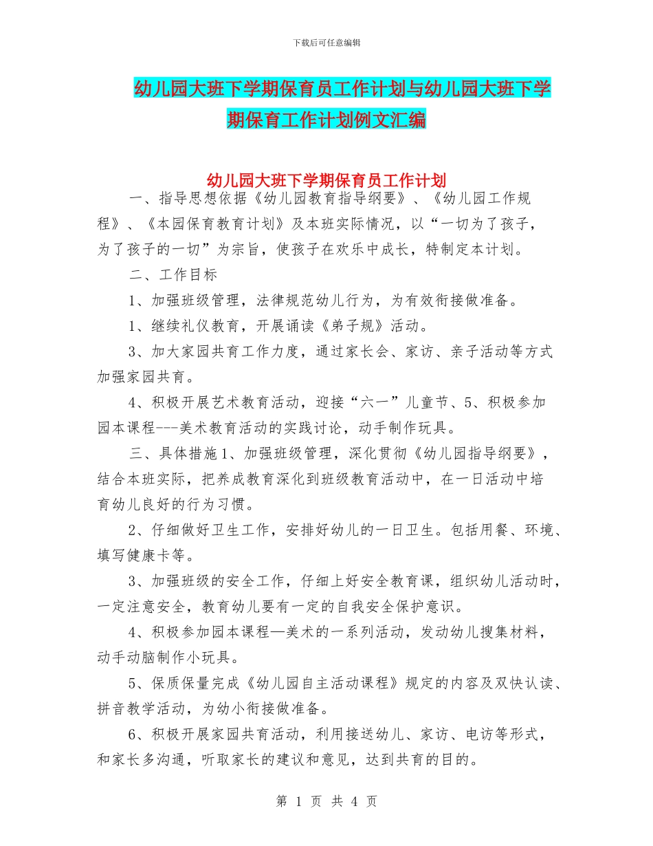 幼儿园大班下学期保育员工作计划与幼儿园大班下学期保育工作计划例文汇编_第1页