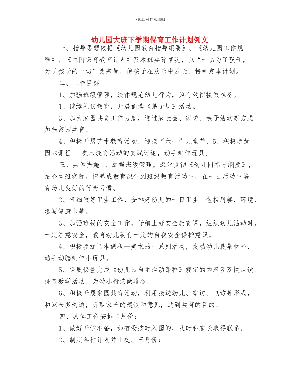 幼儿园大班下学期保育员工作计划与幼儿园大班下学期保育工作计划例文汇编_第3页