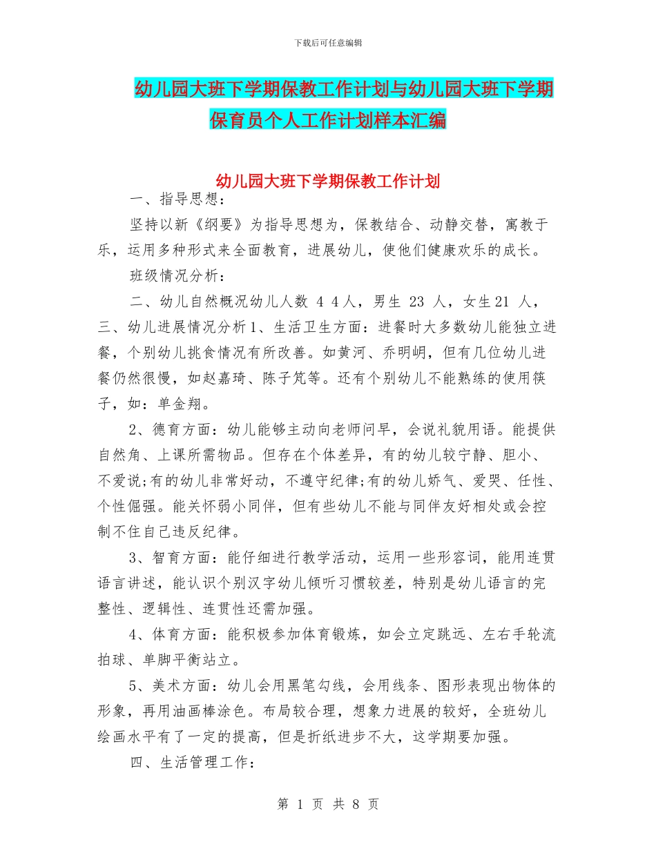 幼儿园大班下学期保教工作计划与幼儿园大班下学期保育员个人工作计划样本汇编_第1页