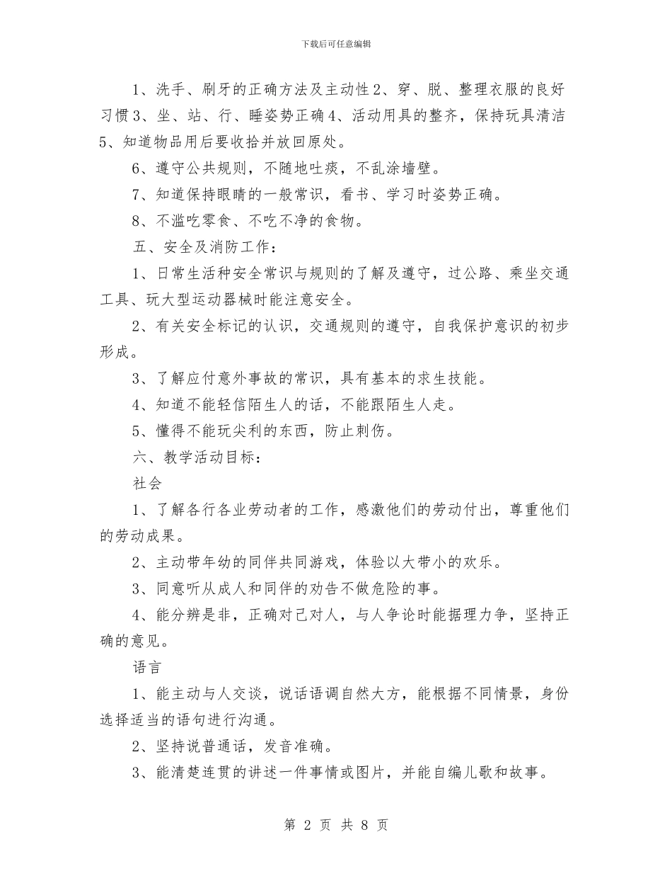 幼儿园大班下学期保教工作计划与幼儿园大班下学期保育员个人工作计划样本汇编_第2页
