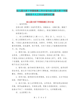 幼儿园大班下学期保教工作计划与幼儿园大班下学期保育员个人工作计划样本汇编