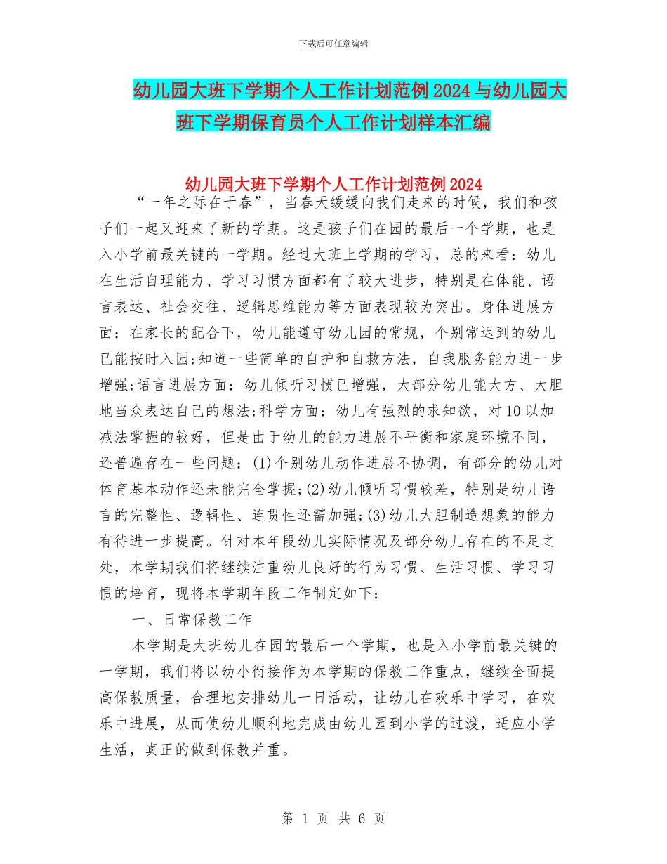 幼儿园大班下学期个人工作计划范例2024与幼儿园大班下学期保育员个人工作计划样本汇编_第1页