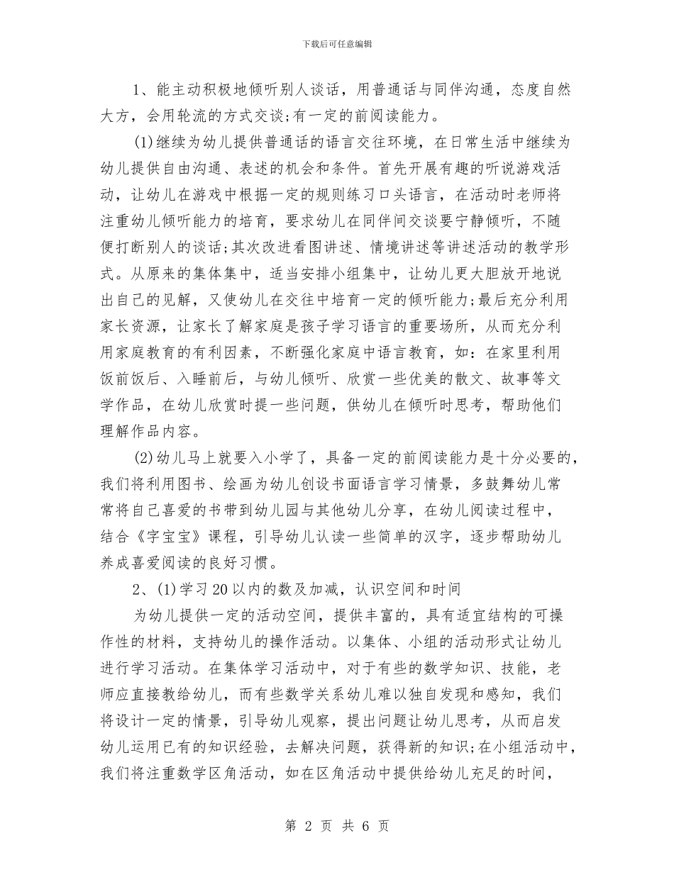 幼儿园大班下学期个人工作计划范例2024与幼儿园大班下学期保育员个人工作计划样本汇编_第2页