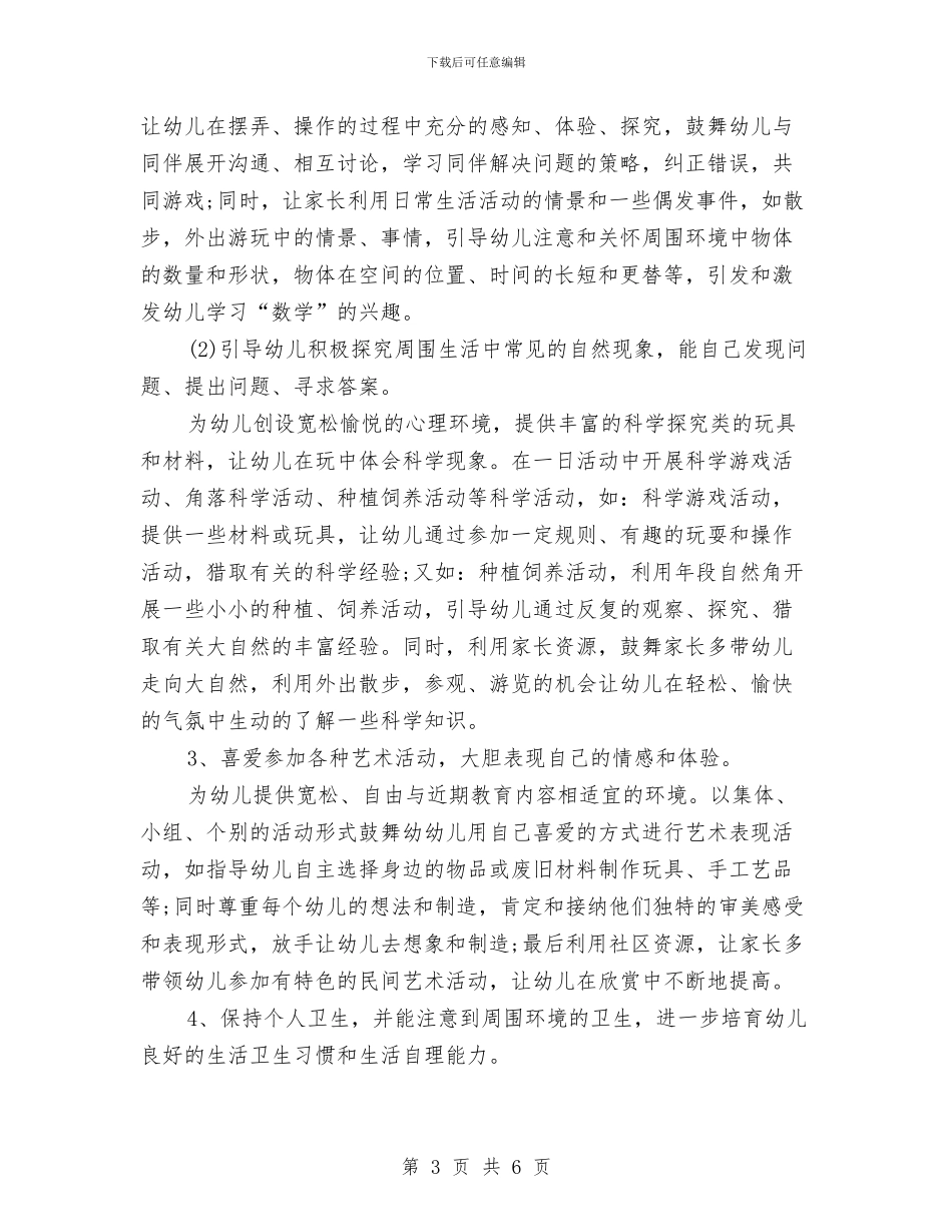 幼儿园大班下学期个人工作计划范例2024与幼儿园大班下学期保育员个人工作计划样本汇编_第3页
