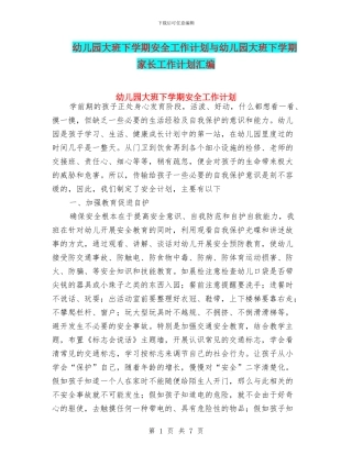 幼儿园大班下学期安全工作计划与幼儿园大班下学期家长工作计划汇编