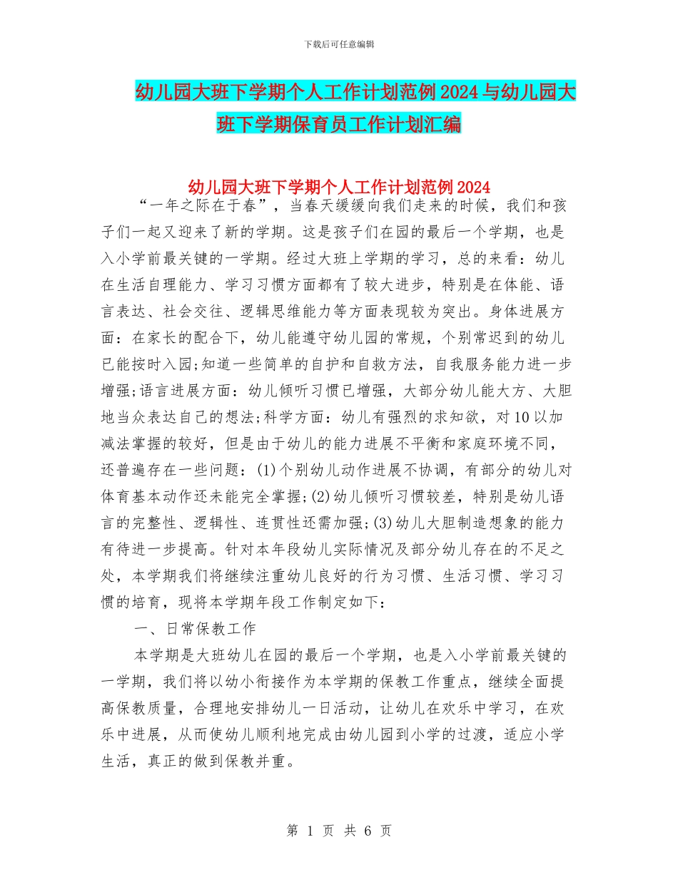 幼儿园大班下学期个人工作计划范例2024与幼儿园大班下学期保育员工作计划汇编_第1页