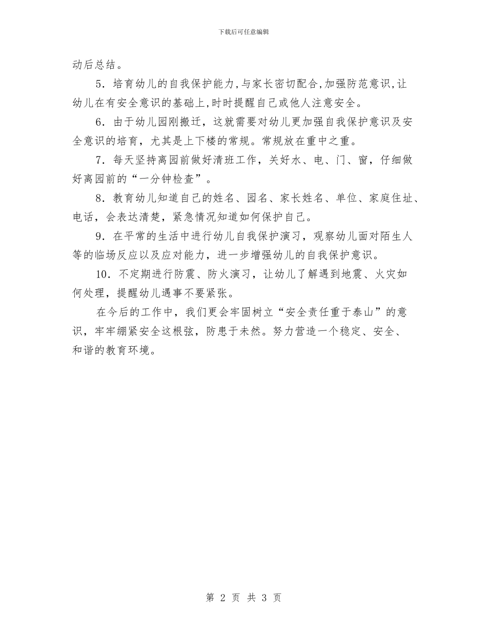 幼儿园大班下学期安全工作计划开头与幼儿园大班下学期安全工作计划开头样本汇编_第2页
