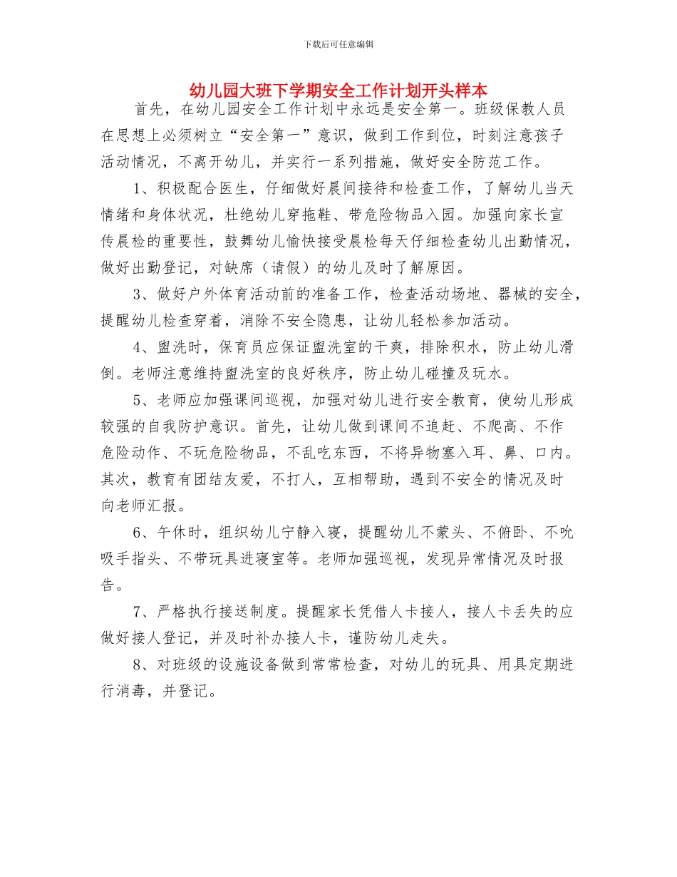 幼儿园大班下学期安全工作计划开头与幼儿园大班下学期安全工作计划开头样本汇编_第3页