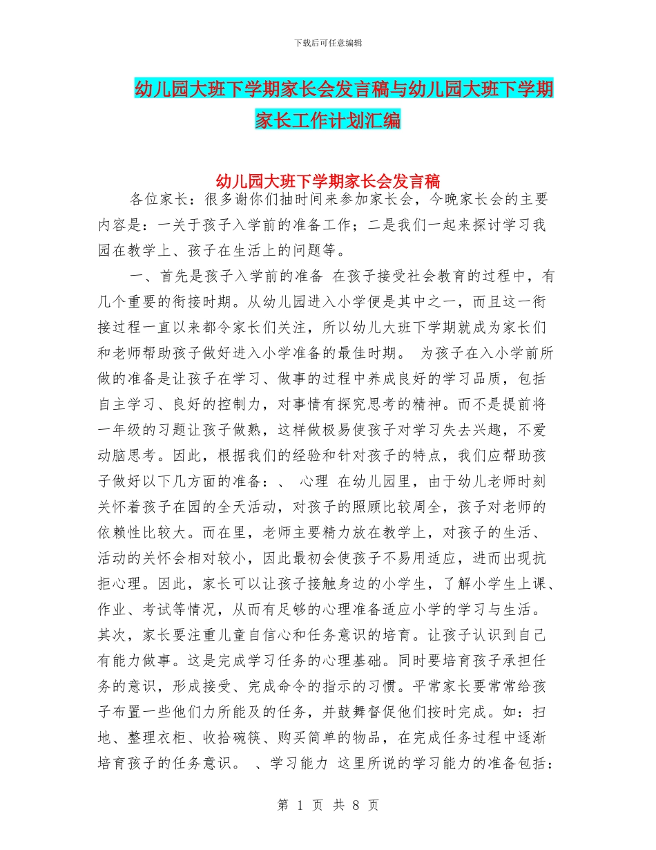 幼儿园大班下学期家长会发言稿与幼儿园大班下学期家长工作计划汇编_第1页