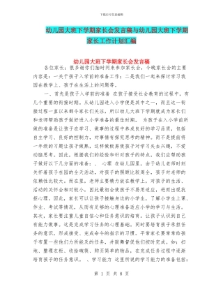 幼儿园大班下学期家长会发言稿与幼儿园大班下学期家长工作计划汇编