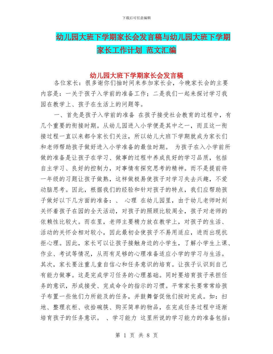 幼儿园大班下学期家长会发言稿与幼儿园大班下学期家长工作计划_第1页