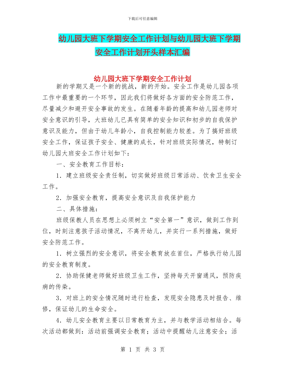 幼儿园大班下学期安全工作计划与幼儿园大班下学期安全工作计划开头样本汇编_第1页