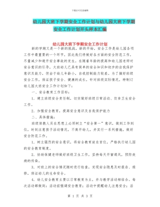 幼儿园大班下学期安全工作计划与幼儿园大班下学期安全工作计划开头样本汇编