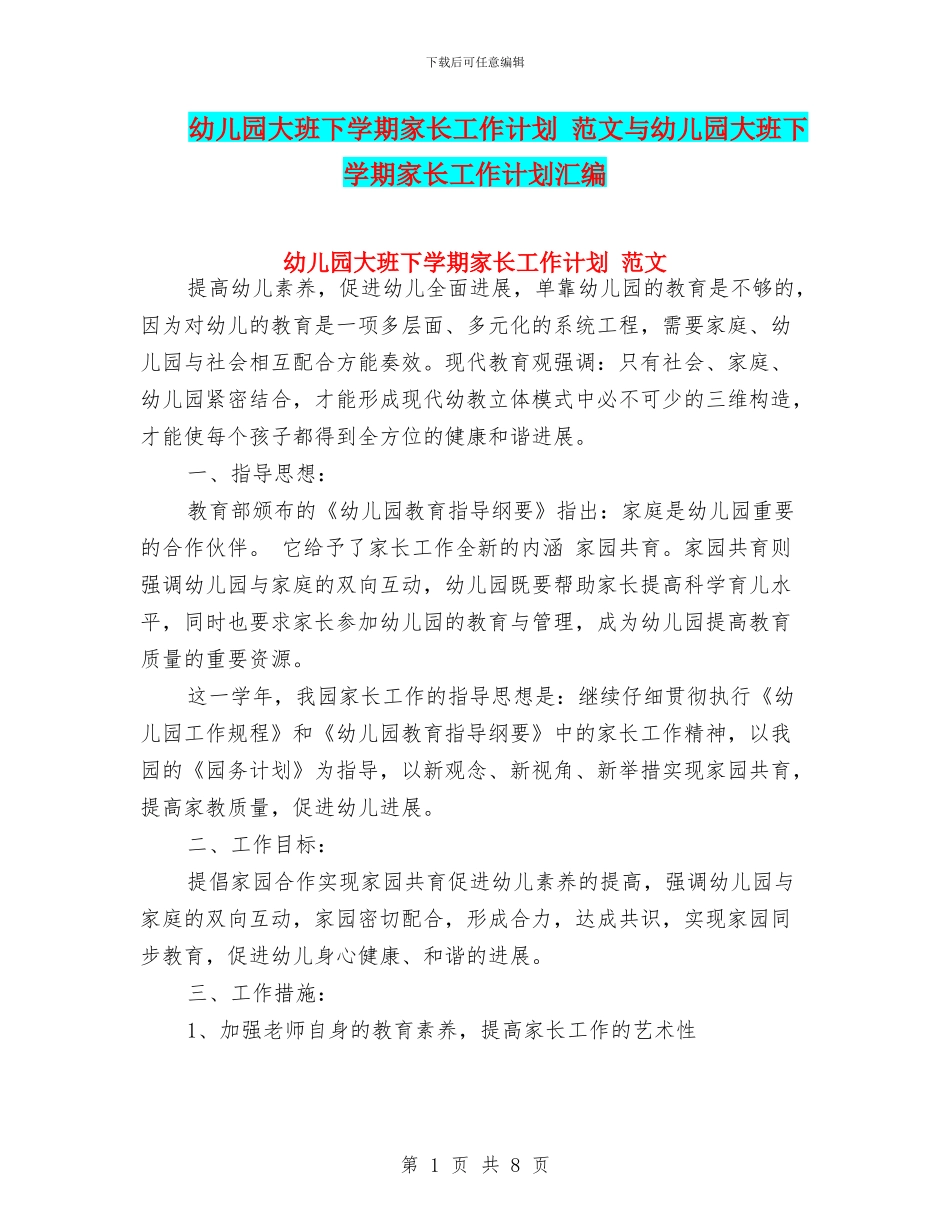 幼儿园大班下学期家长工作计划_第1页