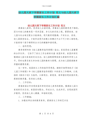 幼儿园大班下学期家长工作计划