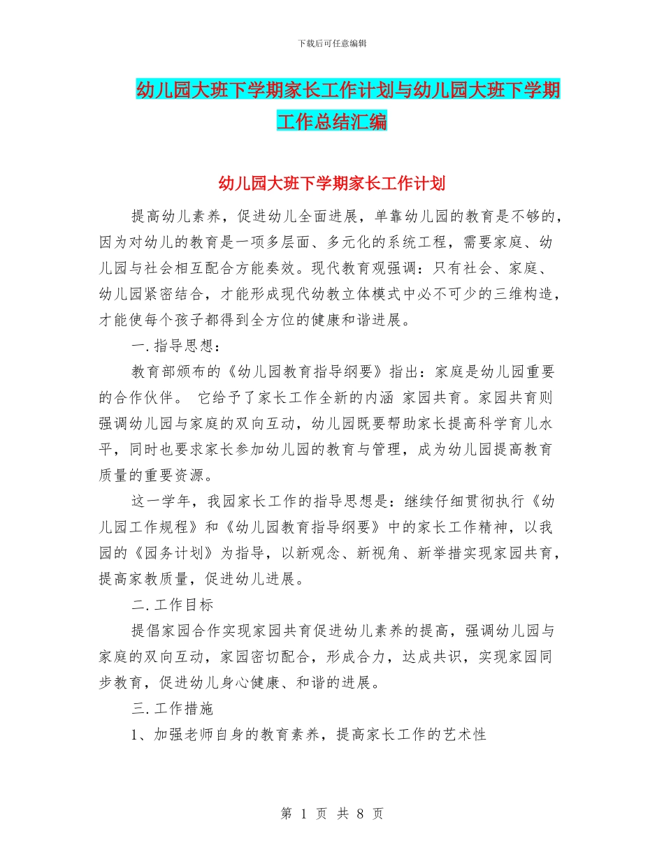 幼儿园大班下学期家长工作计划与幼儿园大班下学期工作总结汇编_第1页