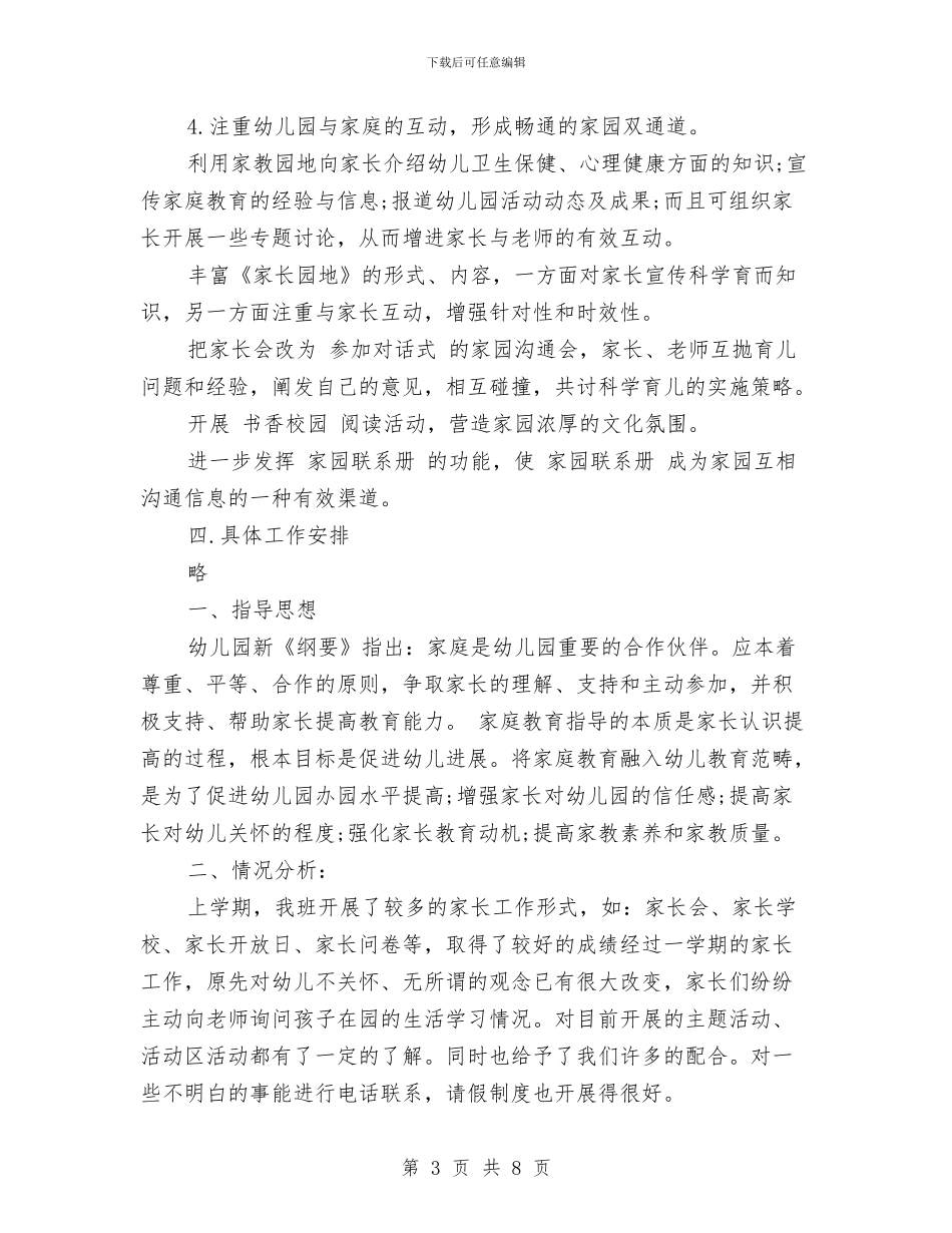 幼儿园大班下学期家长工作计划与幼儿园大班下学期工作总结汇编_第3页