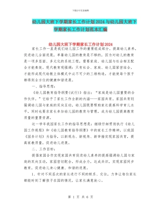 幼儿园大班下学期家长工作计划2024与幼儿园大班下学期家长工作计划范本汇编