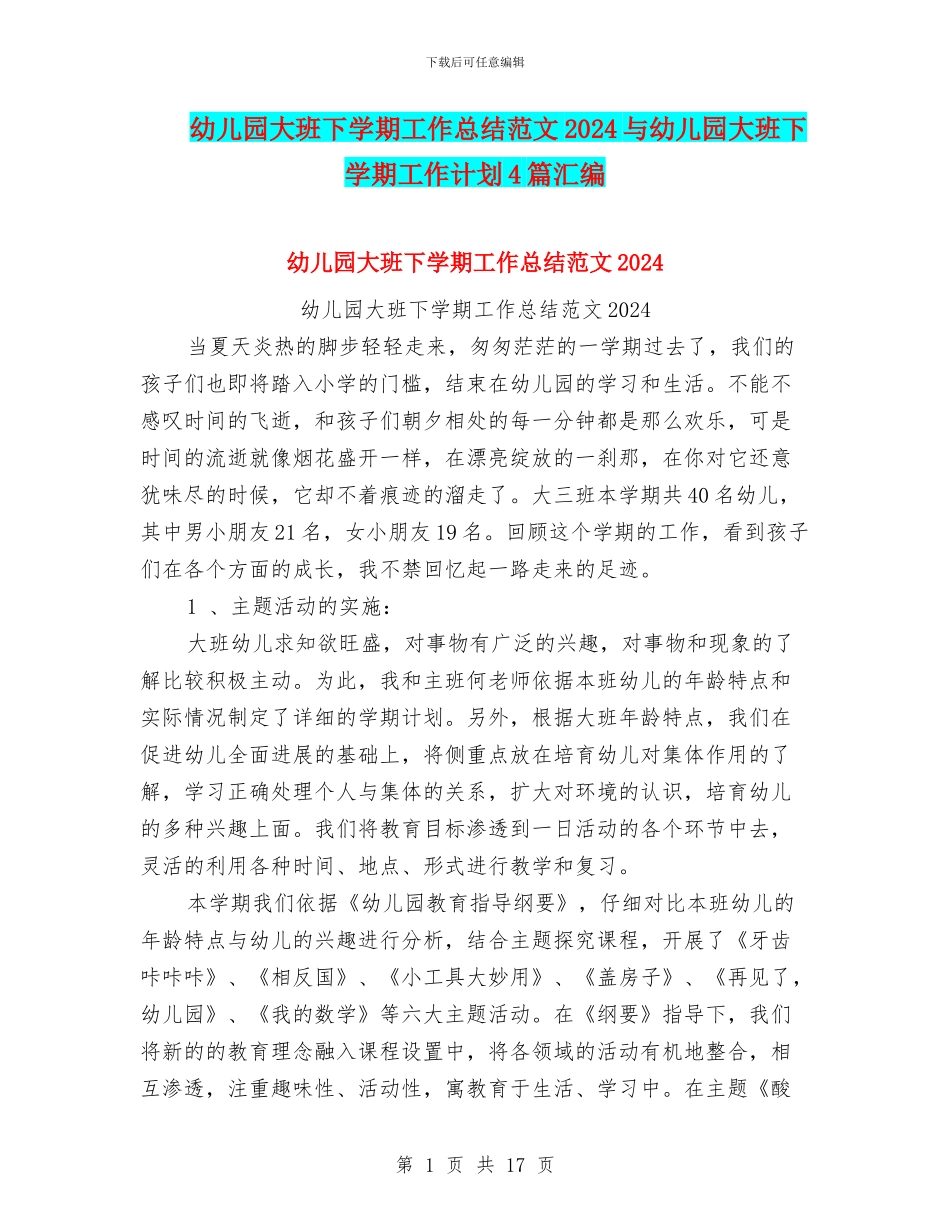 幼儿园大班下学期工作总结范文2024与幼儿园大班下学期工作计划4篇汇编_第1页