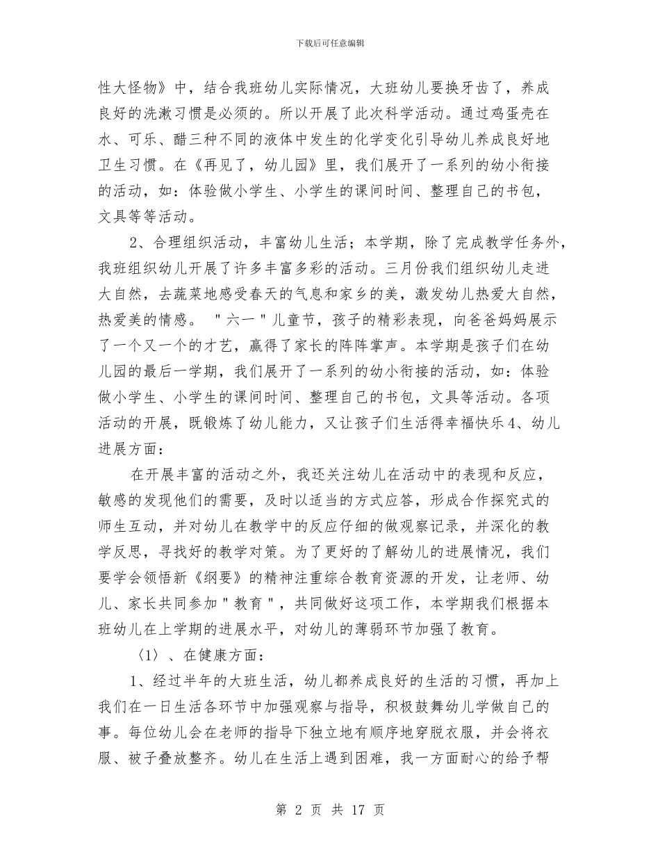 幼儿园大班下学期工作总结范文2024与幼儿园大班下学期工作计划4篇汇编_第2页