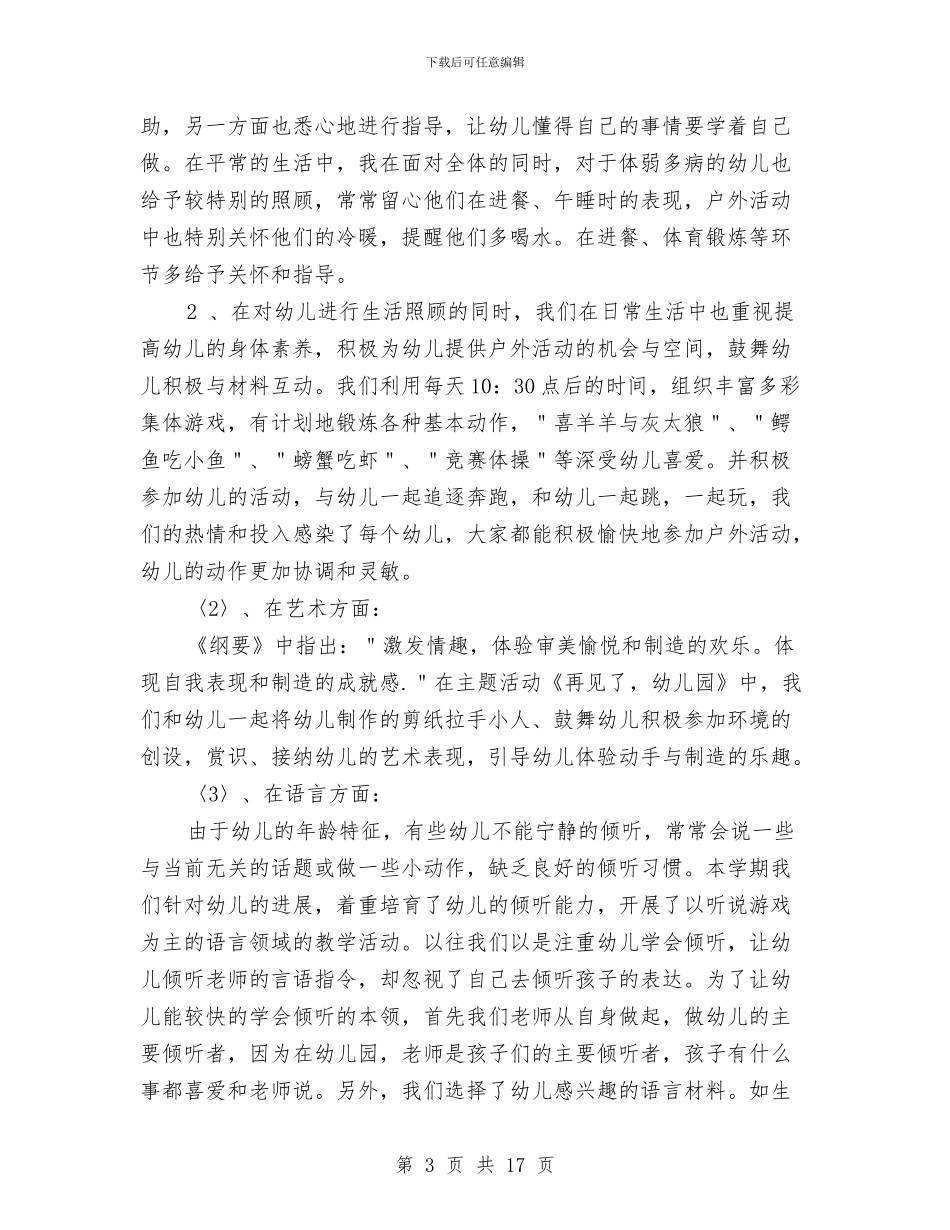 幼儿园大班下学期工作总结范文2024与幼儿园大班下学期工作计划4篇汇编_第3页