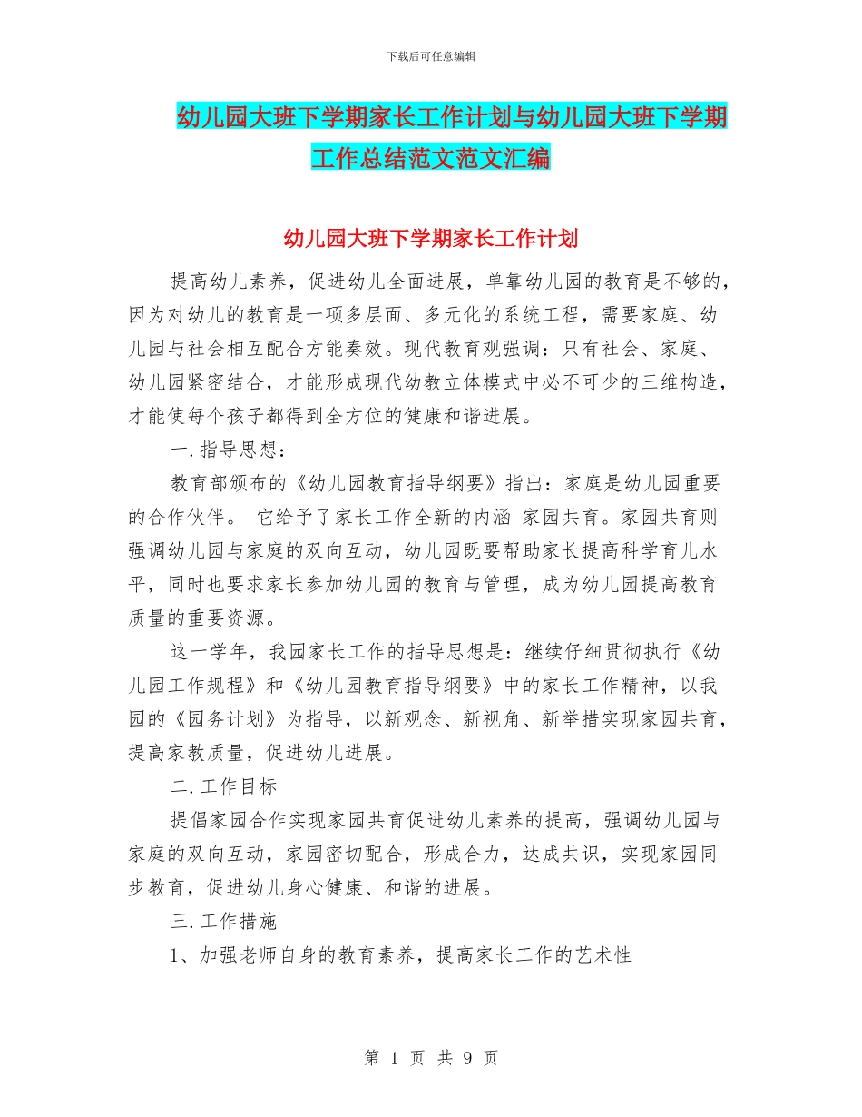 幼儿园大班下学期家长工作计划与幼儿园大班下学期工作总结范文范文汇编_第1页