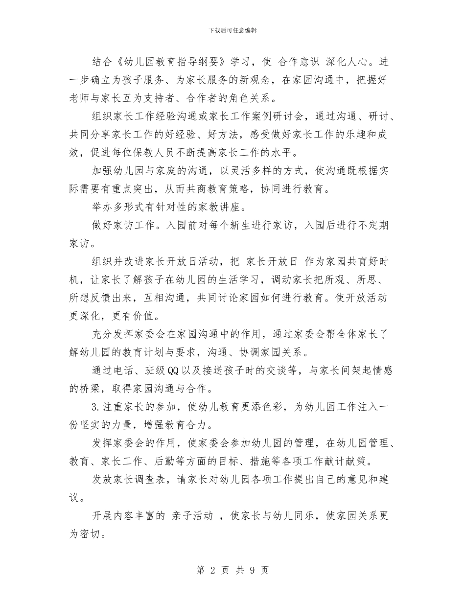幼儿园大班下学期家长工作计划与幼儿园大班下学期工作总结范文范文汇编_第2页