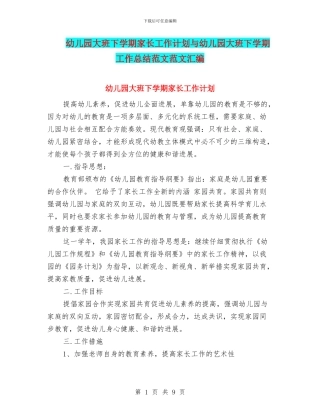 幼儿园大班下学期家长工作计划与幼儿园大班下学期工作总结范文范文汇编