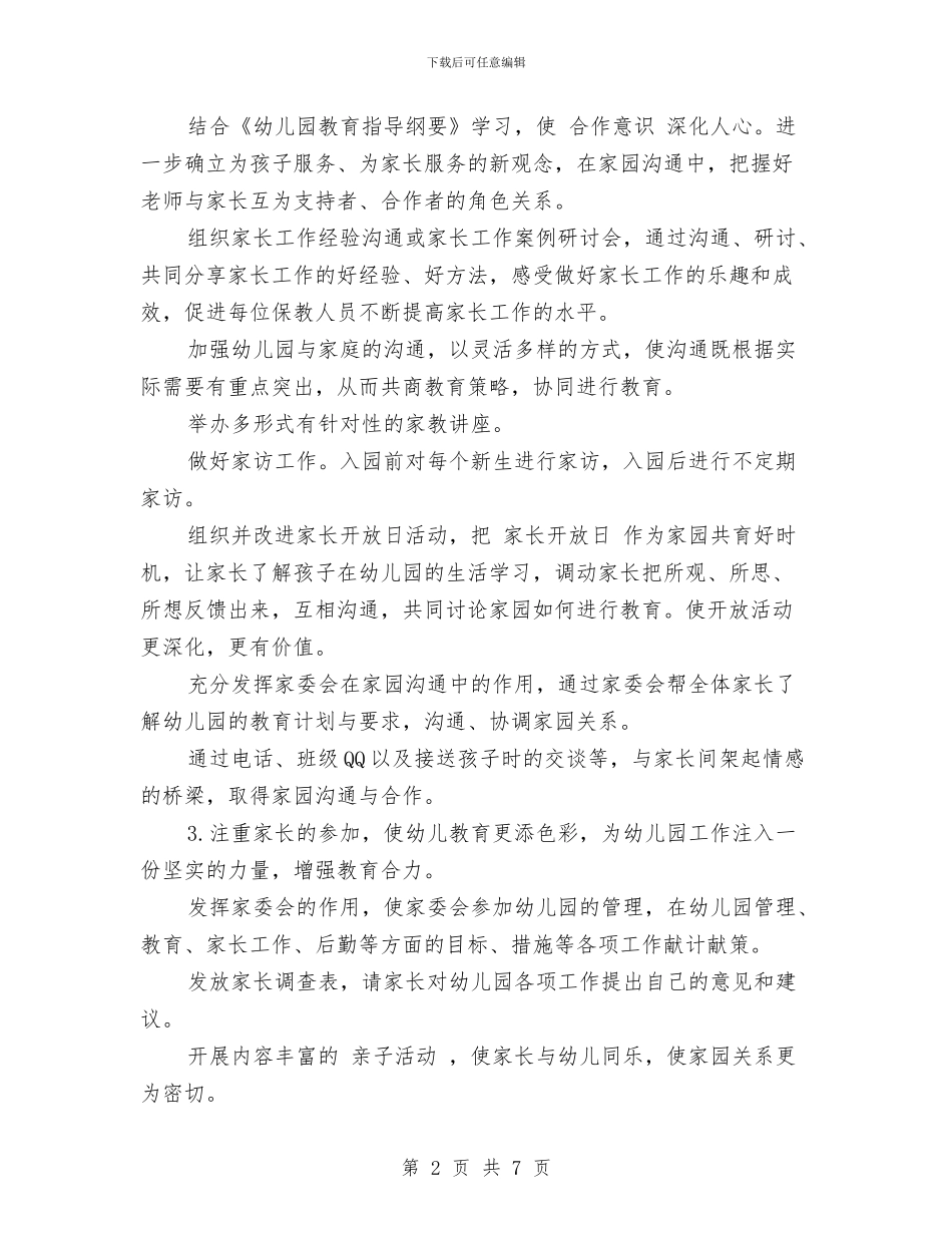 幼儿园大班下学期家长工作计划范文与幼儿园大班下学期工作总结范文汇编_第2页