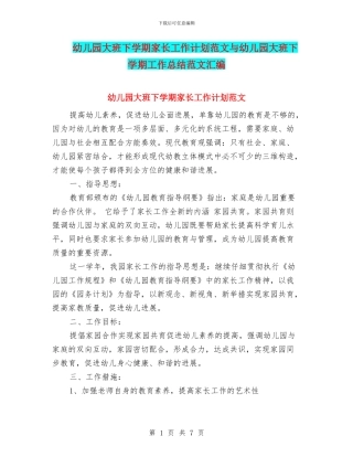 幼儿园大班下学期家长工作计划范文与幼儿园大班下学期工作总结范文汇编