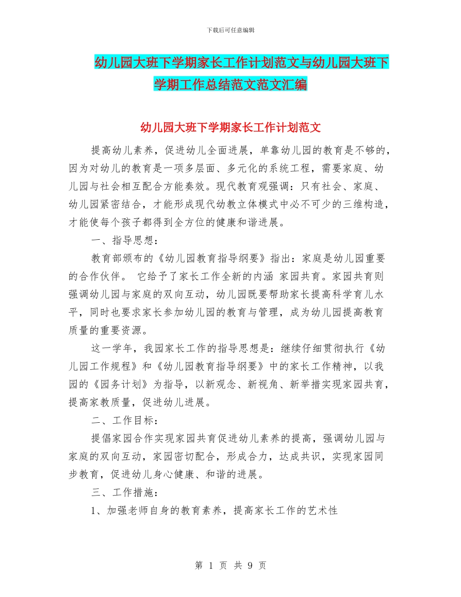 幼儿园大班下学期家长工作计划范文与幼儿园大班下学期工作总结范文范文汇编_第1页