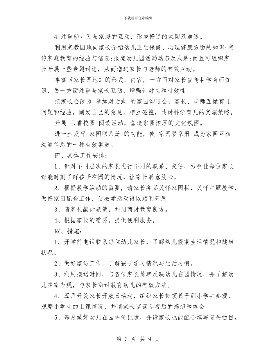 幼儿园大班下学期家长工作计划范文与幼儿园大班下学期工作总结范文范文汇编_第3页