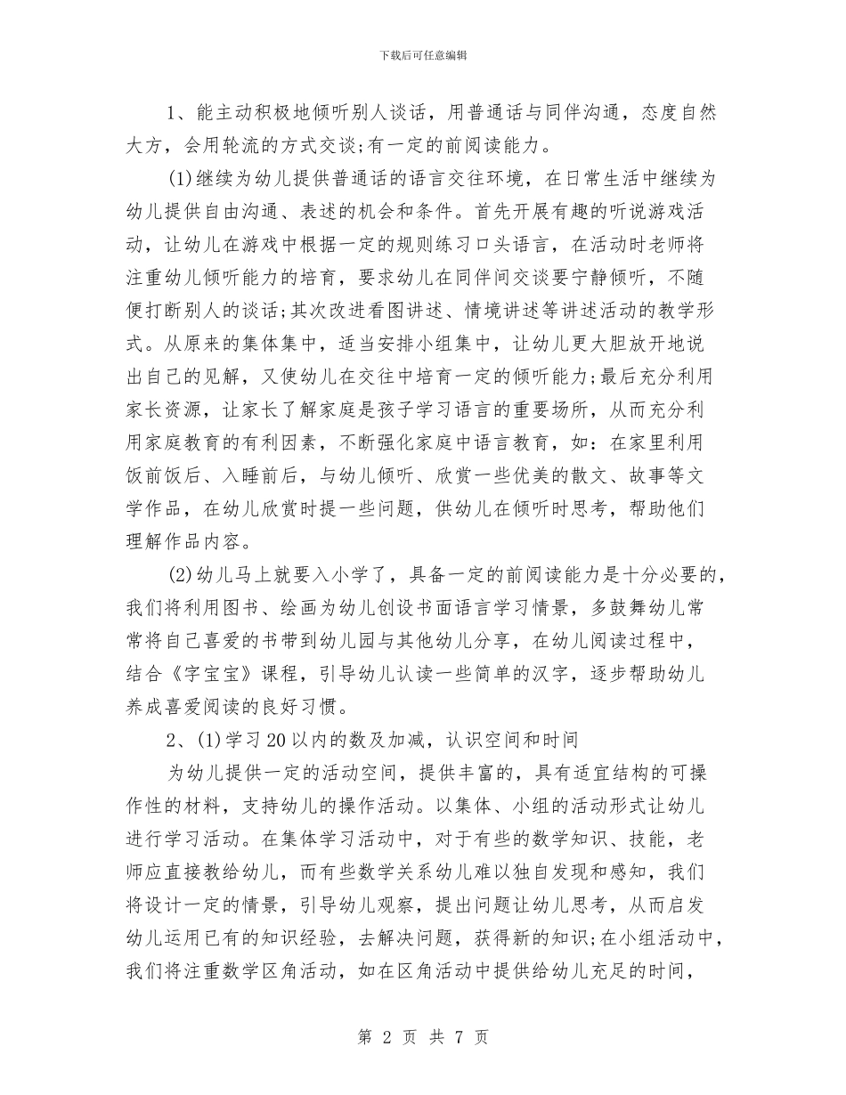 幼儿园大班下学期工作计划与幼儿园大班下学期工作计划例文汇编_第2页