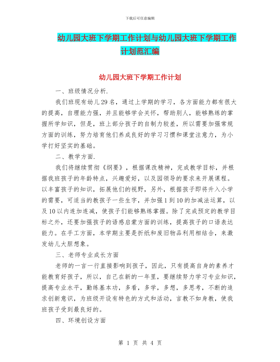 幼儿园大班下学期工作计划与幼儿园大班下学期工作计划范汇编_第1页