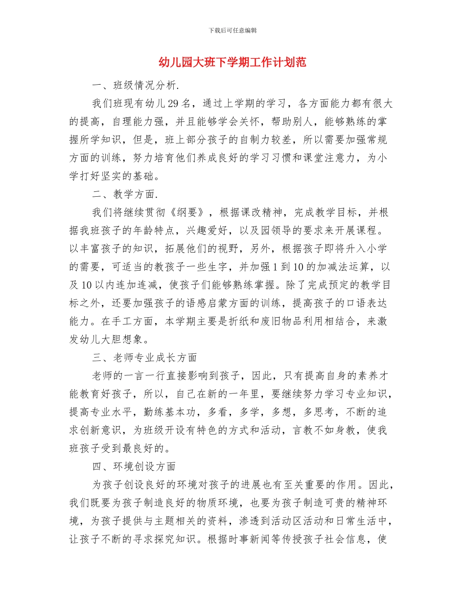 幼儿园大班下学期工作计划与幼儿园大班下学期工作计划范汇编_第3页