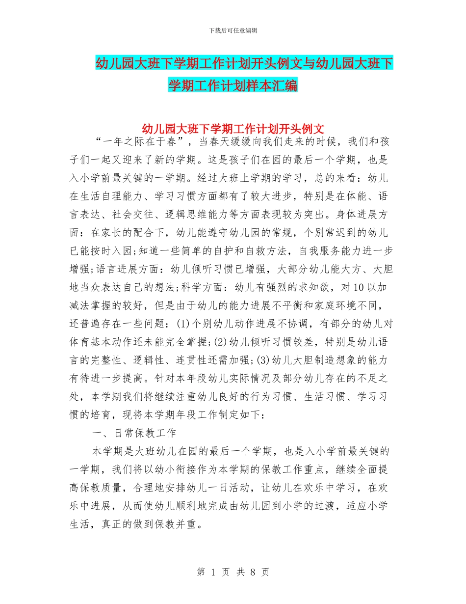 幼儿园大班下学期工作计划开头例文与幼儿园大班下学期工作计划样本汇编_第1页