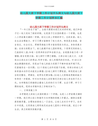 幼儿园大班下学期工作计划开头例文与幼儿园大班下学期工作计划样本汇编